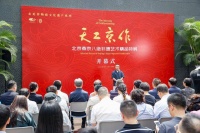 “天工京作——北京燕京八绝非遗艺术精品特展”在国家大剧院开幕