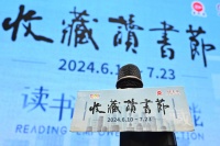 要收藏先读书，首届“收藏读书节”在沪开幕