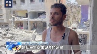 以军公布解救被扣押人员行动视频，目击者：从未见过的可怕场景