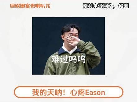 心疼《Eason》，一定要好好照顾自己啊～早日康复！