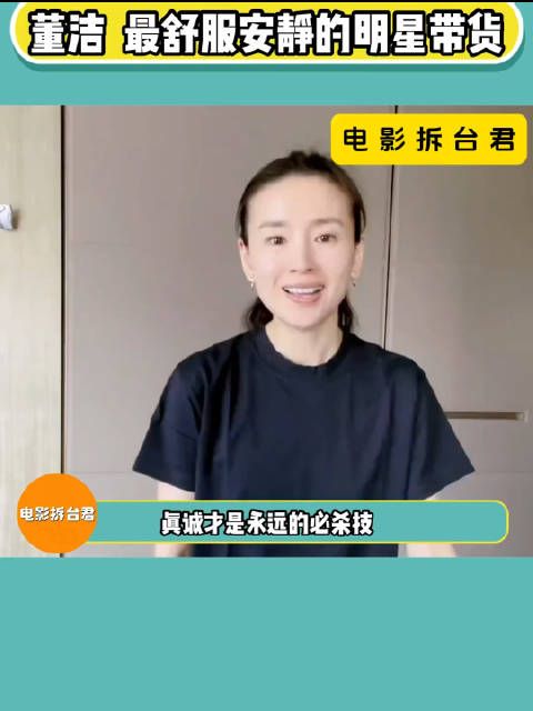董洁没有什么直播技巧,但总能留住观众,真诚才是永远的必杀技!