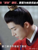 一句“求你”，硬控萧蘅整颗心