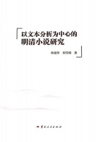 陈国学、周雪根：《以文本分析为中心的明清小说研究》