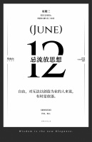 【单向历】6 月 12 日，忌流放思想