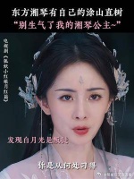 我们涂山有自己的东方湘琴和涂山直树