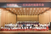 千年咏流传——河南开放大学“古韵新声”古诗词吟唱音乐会举行