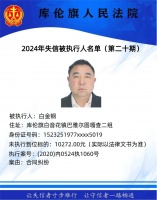 库伦旗人民法院曝光失信被执行人名单【第二十期】