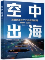 资深媒体人戴劲松历时七年，亲历见证鄂州花湖机场《空中出海》