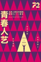 北京人艺建院72周年，12小时戏剧体验展现年轻力量