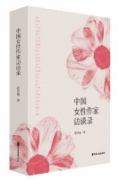 30篇访谈稿，还原当代女性作家的成长档案