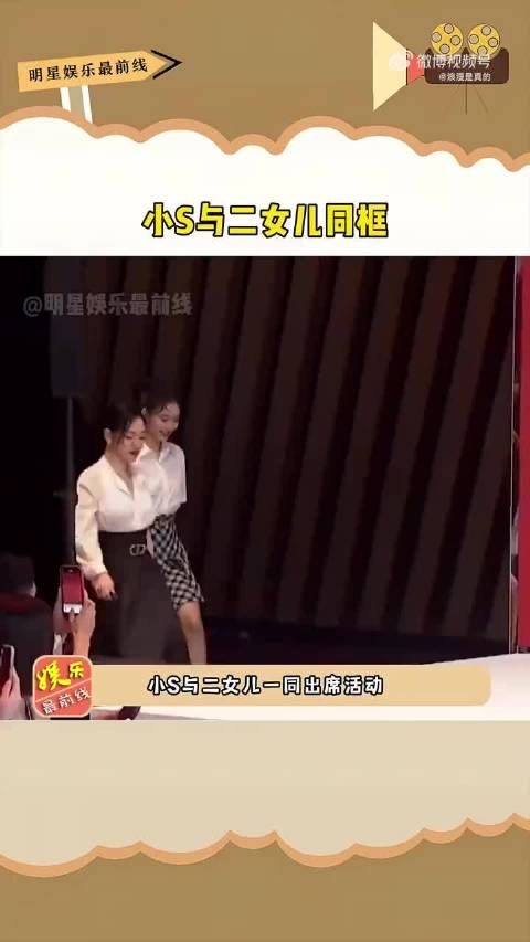 小S和二女儿同框出席活动，母女俩宛如姐妹花