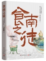 新书《食南之徒》上线：“吃货”马伯庸分享独家泡面秘方