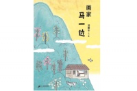 《画家马一边》| 每日一书