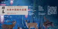 展览预告丨湖南省文化馆“归来”艺术家系列展之三：归来——未君中国画作品展