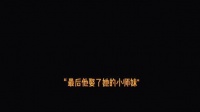 师出同门，还出身相似的我们俩正好相宜不是吗？