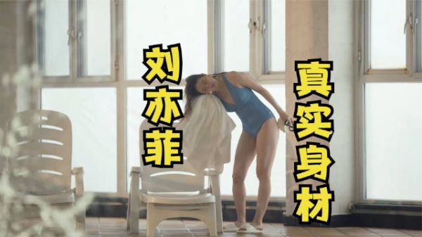 《玫瑰的故事》刘亦菲穿泳装出镜,网友:可算找到她显胖的原因了