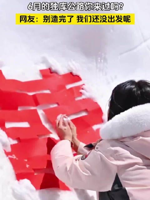 6月的花看腻了,何不来独库看6月的雪