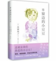 90岁高龄续写《窗边的小豆豆》