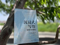 沉浸式写作：一场深度探险之旅