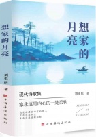 读刘重庆诗集《想家的月亮》：斑斓而朴素的中年美