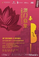 广州艺术季2024“庆祝澳门回归25周年”演出单元开启