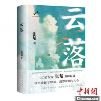 张楚新作《云落》分享会举办