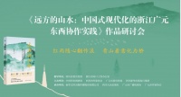 为理解中国式现代化进程提供文学样本 川版书《远方的山水》在京举行研讨会