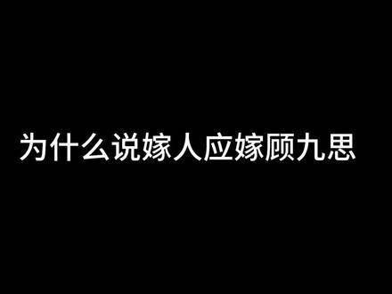 这世上若欠我一份深情，那便是顾九思式的承诺，择偶当如择顾九思