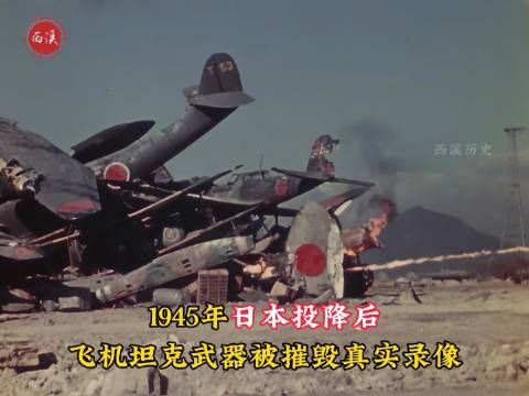 1945年日本投降后,8000架战机上万辆坦克被摧毁 …