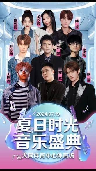 夏日音乐狂欢即将降临大同!