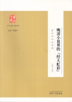 纪德君编著：《晚清小说界的“经天虹彩”——黄世仲作品选读》