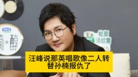 汪峰说那英唱歌像二人转，替孙楠报仇了