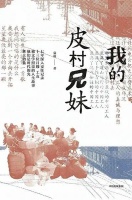 《我的皮村兄妹》 | 每日一书