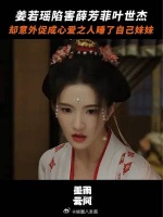 薛芳菲姜玉娥：嘻嘻！姜若瑶：不嘻嘻