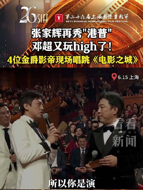 张家辉再秀“港普” 邓超又玩high了！ 4位金爵影帝现场唱跳电影之城