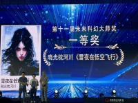 第十一届“未来科幻大师奖”成都揭晓