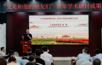 “艾芜和他的朋友们”青年学术研讨成果分享会在成都新都区召开