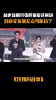 林更新明目张胆偏爱赵丽颖，刘亦菲发飙差 点骂脏话？