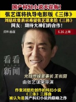 刘慈欣的愿望完成了 张艺谋将执导电影版三体