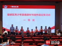 深化中小学生禁毒教育，南京建邺区举行禁毒题材书画展评比活动