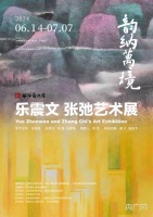 “韵纳万境”乐震文、张弛艺术展在上海海派艺术馆开幕