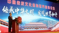 首届中国传统文化走向世界高峰论坛在京开幕
