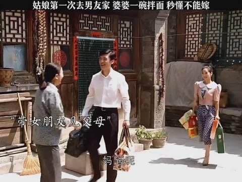 姑娘第一次去男友家 婆婆一碗拌面 秒懂不能嫁