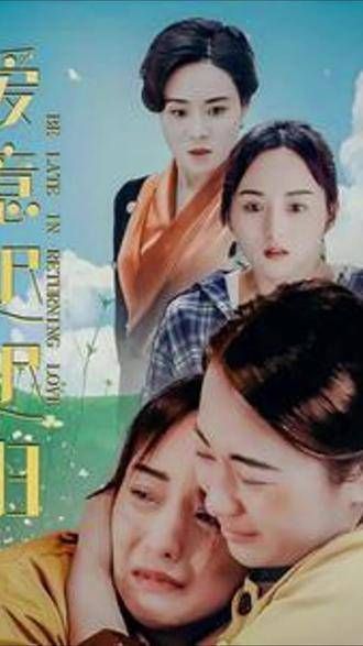 新篇章已揭开,短剧新热潮爱意迟迟归最终章好戏天天见爱意绵绵不断剧情未曾