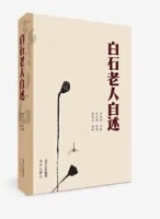 齐白石诞辰160周年，为何重编新出《白石老人自述》？