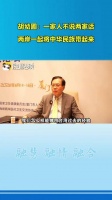 胡幼圃：一家人不说两家话，两岸一起将中华民族带起来