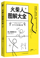 从火柴小人到完整故事，新书《火柴人图解大全》出版