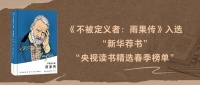 《不被定义者：雨果传》入选“新华荐书”“央视读书精选春季榜单”！