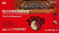 四川交响乐团音乐会广州巡演，奏响“热辣滚烫”的火锅交响