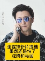 谢霆锋新片提档，果然还是怕了沈腾和马丽
